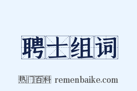 聘士组词是什么意思的图片